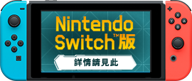 Nintendo Switch版 詳情請見此