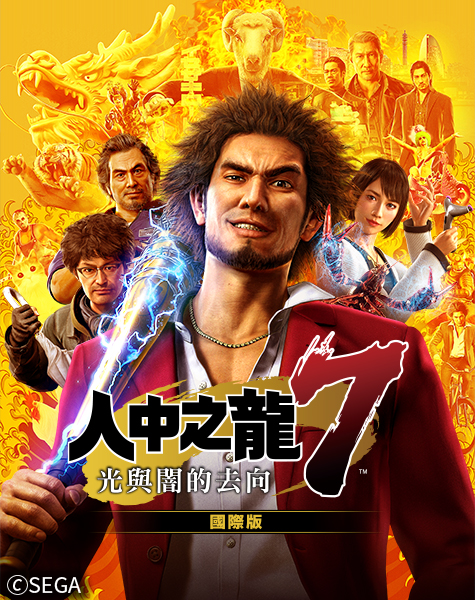 人中之龍7　光與闇的去向　國際版