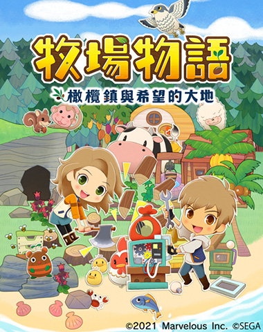 牧場物語 橄欖鎮與希望的大地