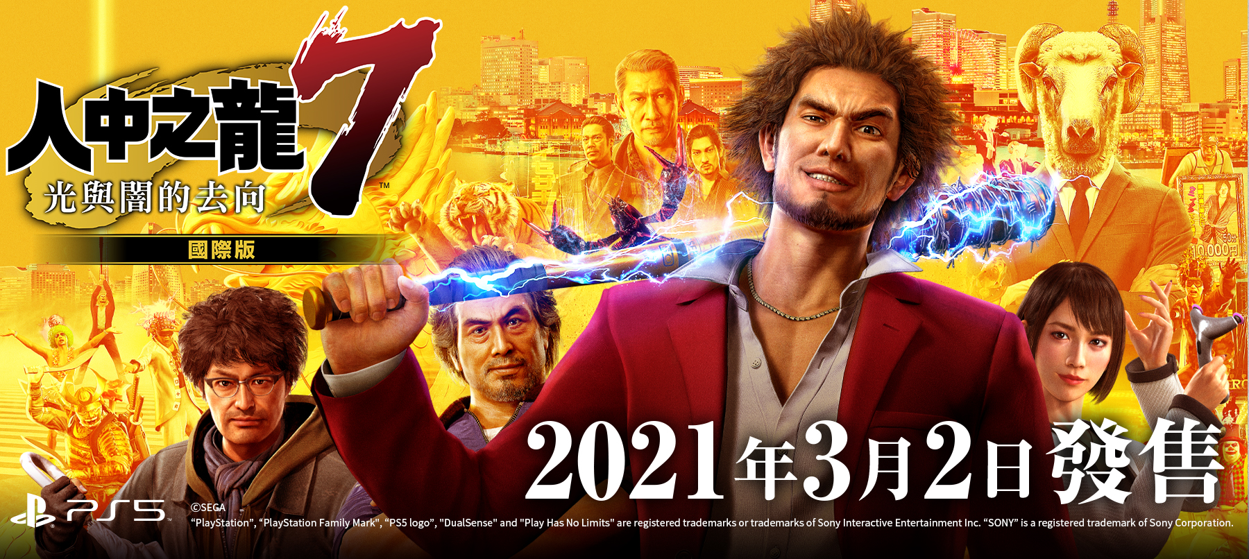 人中之龍7　光與闇的去向　國際版