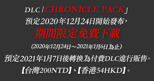 DLC「CHRONICLE PACK」預定2020年12月24日開始發布