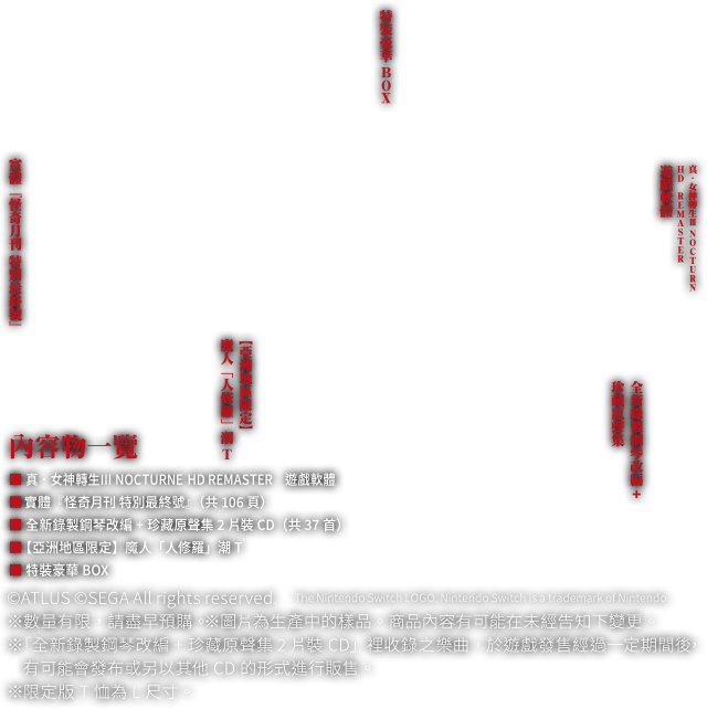 真・女神轉生III-NOCTURNE HD REMASTER 限定版現實魔界化BOX