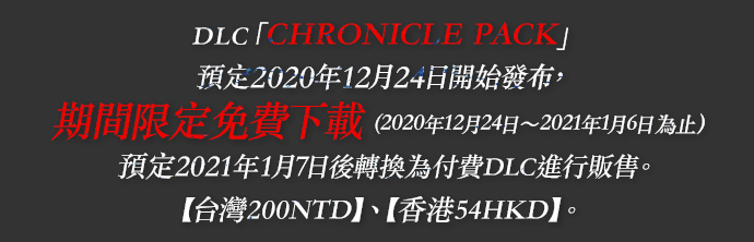 DLC「CHRONICLE PACK」預定2020年12月24日開始發布
