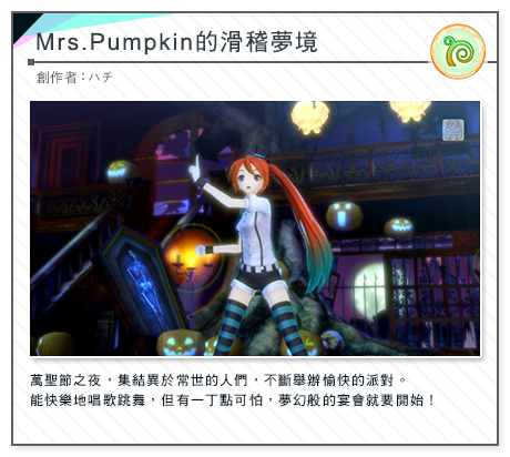 「Mrs.Pumpkinの滑稽な夢」　アーティスト：ハチ