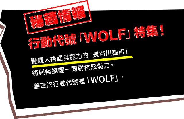 行動代號「WOLF」特集！