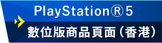 PlayStation5 數位版商品頁面（香港）