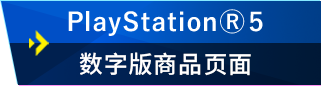 PlayStation5 数字版商品页面