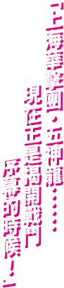 「上海華擊團・五神龍……現在正是揭開戰鬥序幕的時候！」