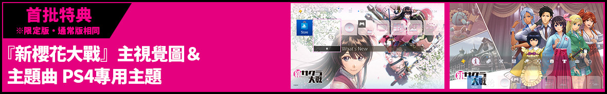 首批特典※限定版・通常版相同 『新櫻花大戰』主視覺圖＆主題曲 PS4專用主題