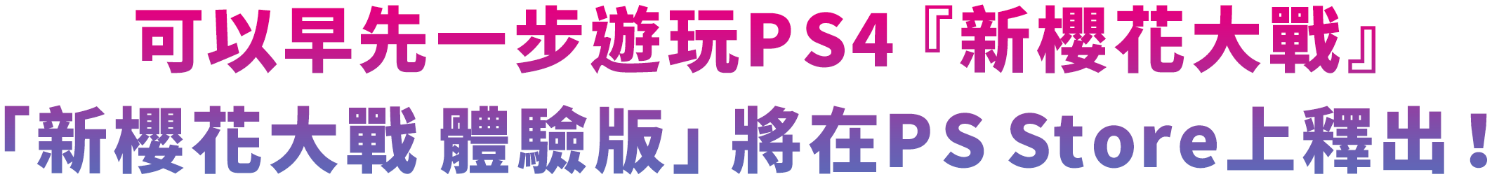 可以早先一步遊玩PS4『新櫻花大戰』「新櫻花大戰 體驗版」將在PS Store上釋出！