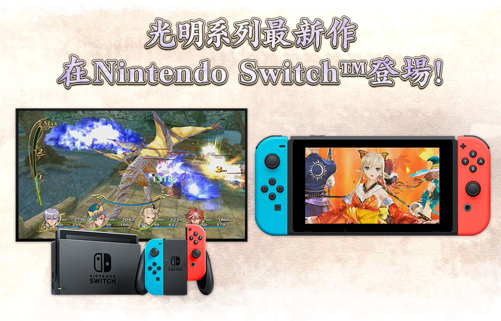 光明系列最新作 在Nintendo Switch™登場！