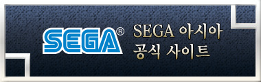 SEGA 아시아 공식사이트