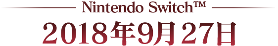 Nintendo Switch™　2018 AUTUMN