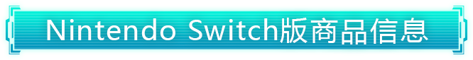 Nintendo Switch版 商品信息
