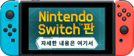 Nintendo Switch판 자세한 내용은 여기서