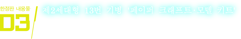 제2세대형 13번 기병 '페이퍼 크래프트·모델 키트'