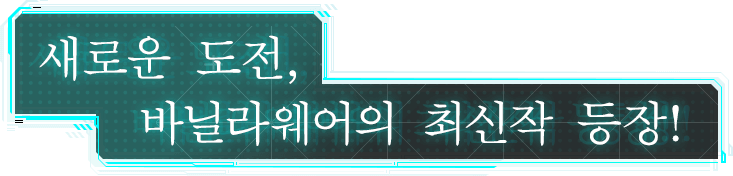 새로운 도전, 바닐라웨어의 최신작 등장!