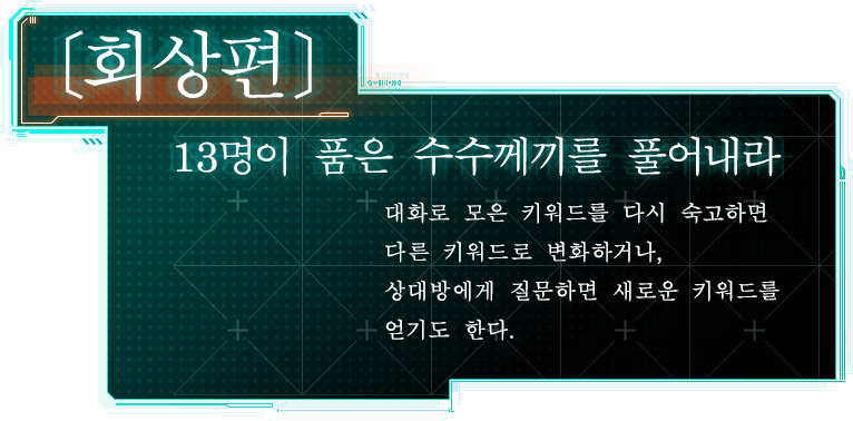 [회상편] 13명이 품은 수수께끼를 풀어내라