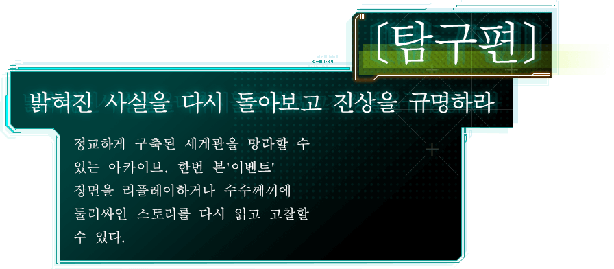 [탐구편] 밝혀진 사실을 다시 돌아보고 진상을 규명하라