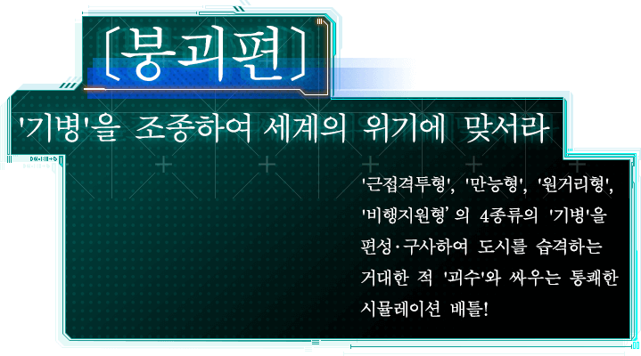 [붕괴편] '기병'을 조종하여 세계의 위기에 맞서라