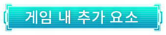 게임 내 추가 요소