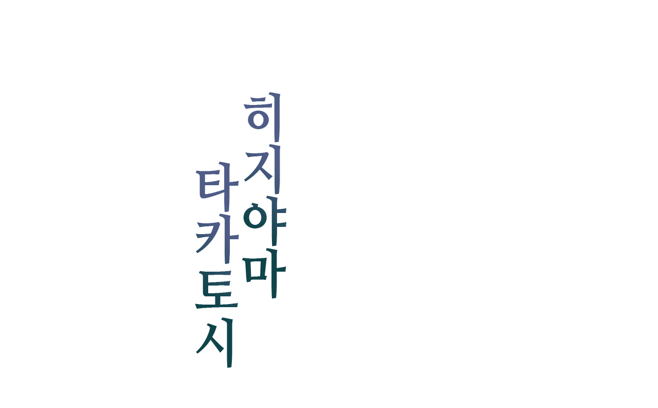 히지야마 타카토시