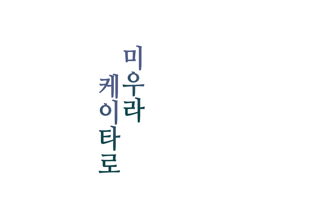 미우라 케이타로
