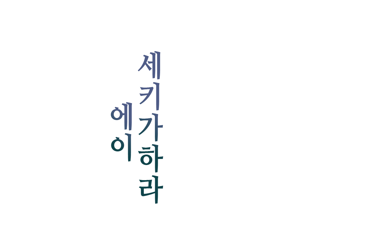 세키가하라 에이