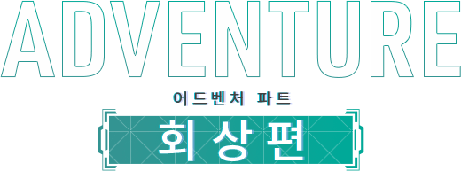 어드벤처 파트 '회상편'