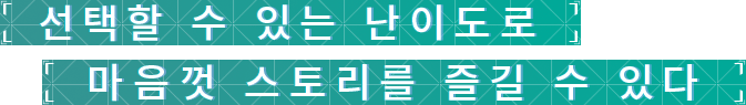 선택할 수 있는 난이도로 마음껏 스토리를 즐길 수 있다