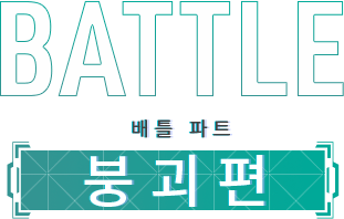 배틀 파트 '붕괴편'