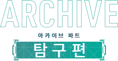아카이브 파트 '탐구편'