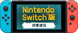 Nintendo Switch版 详情请见