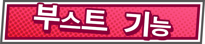 부스트 기능