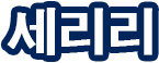 세리리