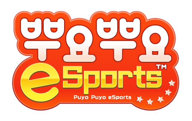 뿌요뿌요 e스포츠