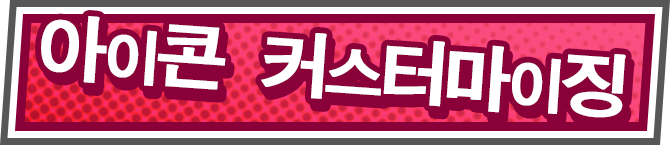 아이콘 커스터마이징