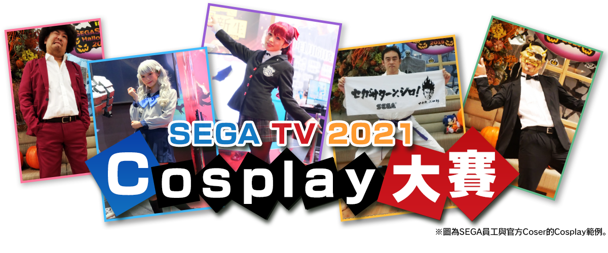 SEGA TV 2021 Cosplay大賽
