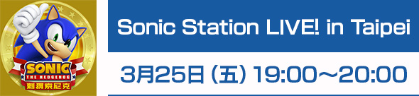 Sonic Station LIVE! in Taipei　3月25日（五）19:00～20:00