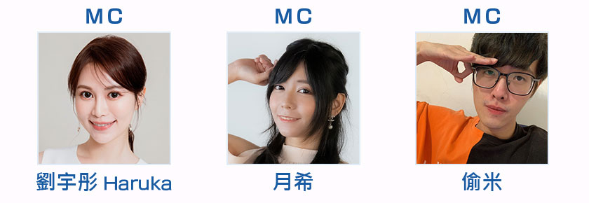 MC：劉宇彤 Haruka　MC：月希　MC：偷米