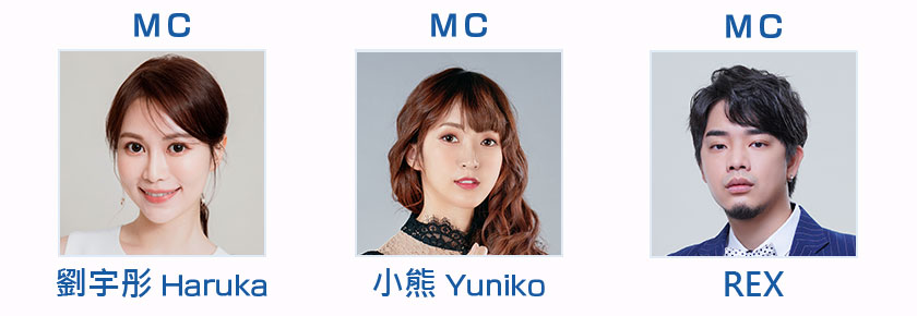 MC：劉宇彤 Haruka　MC：小熊 Yuniko　MC：REX