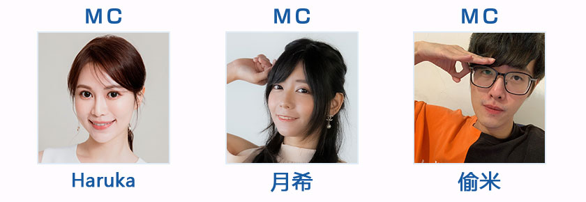 MC：Haruka　MC：月希　MC：偷米
