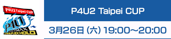 P4U2 Taipei CUP　3月26日（六）19:00～20:00