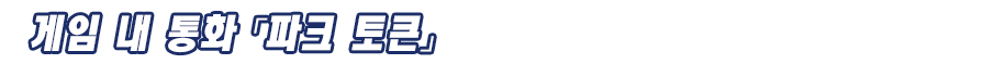 게임 내 통화 「파크 토큰」