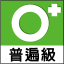 普遍級