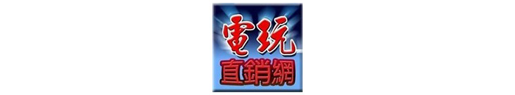 電玩直銷網 ( 新成公司 )