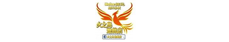 火之鳥遊戲店