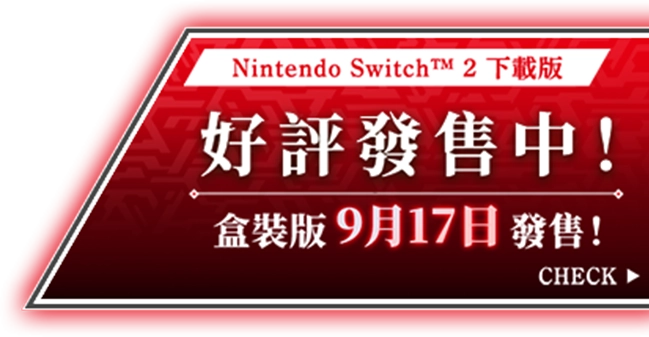 Nintendo Switch™ 2 下載版好評發售中！盒裝版9月17日發售！