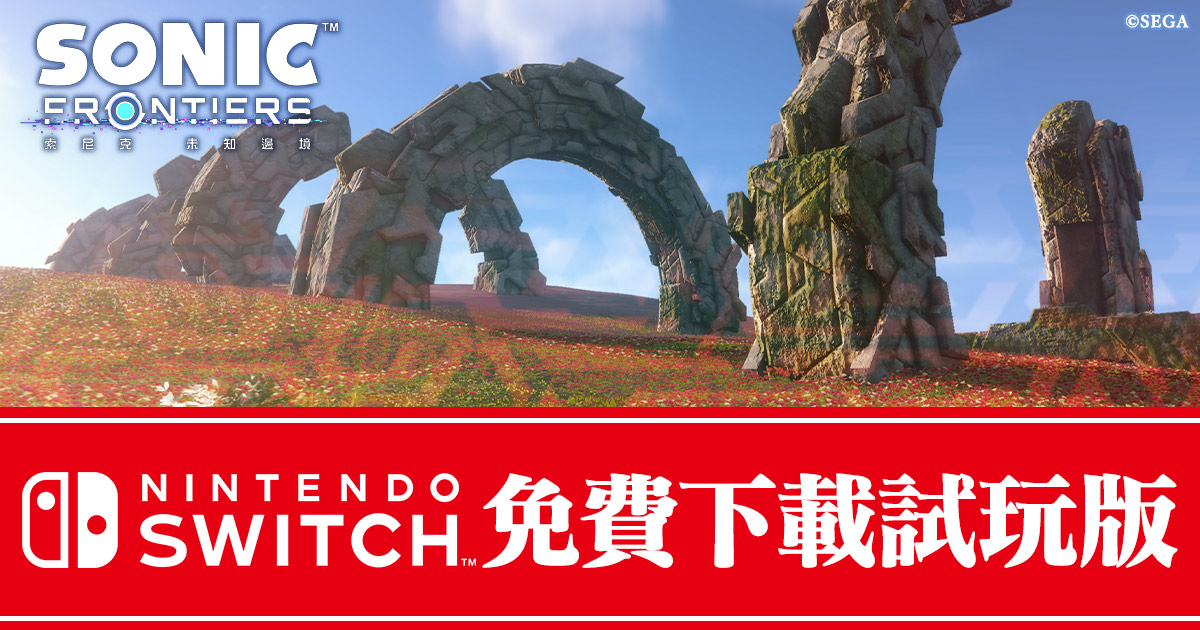 Nintendo Switch™版『索尼克 未知邊境』免費下載試玩版開始發布！
