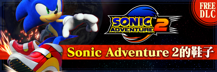 Sonic Adventure 2的鞋子